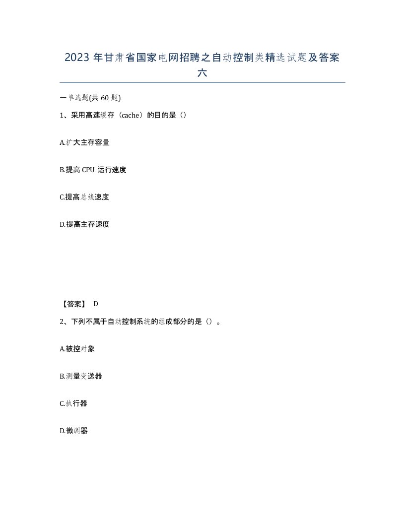 2023年甘肃省国家电网招聘之自动控制类试题及答案六