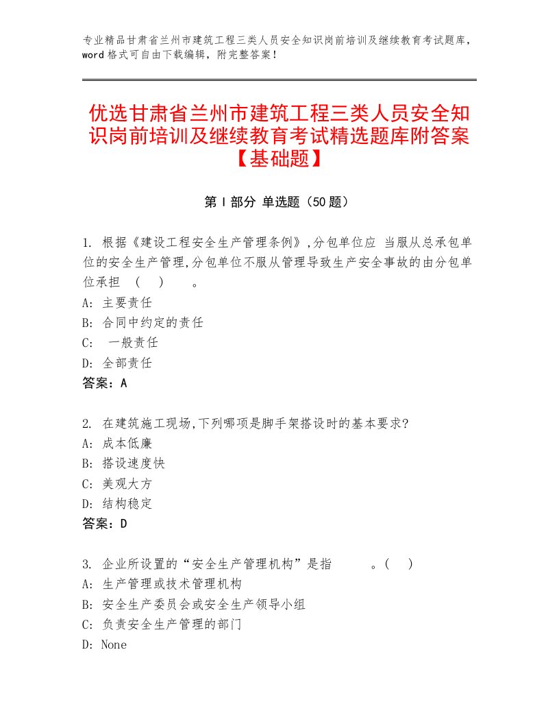 优选甘肃省兰州市建筑工程三类人员安全知识岗前培训及继续教育考试精选题库附答案【基础题】