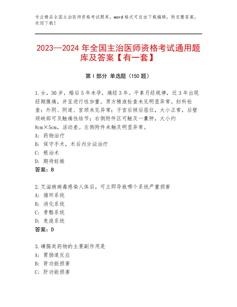 2023年最新全国主治医师资格考试题库带解析答案