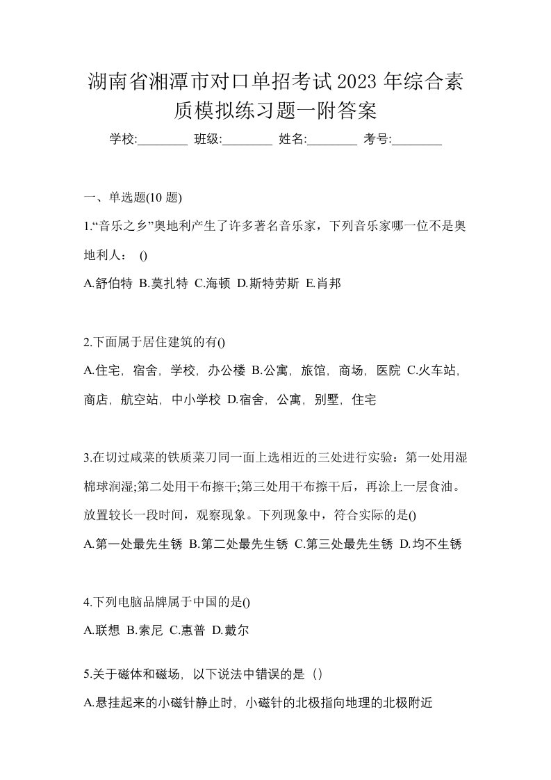 湖南省湘潭市对口单招考试2023年综合素质模拟练习题一附答案