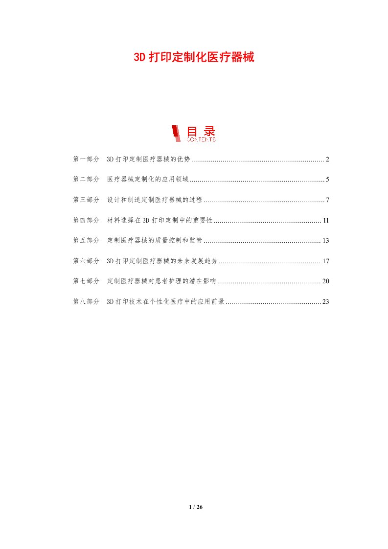 3D打印定制化医疗器械