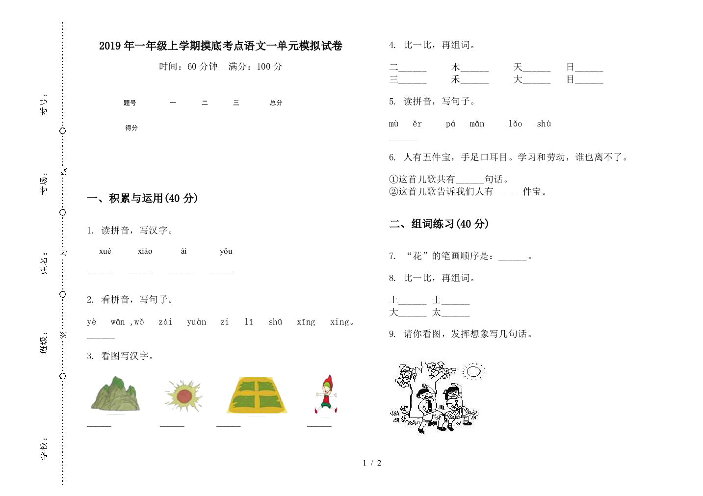 2019年一年级上学期摸底考点语文一单元模拟试卷