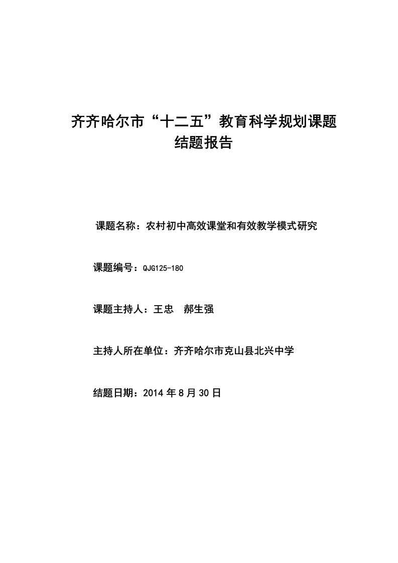 中学高效课堂教学模式研究结题报告