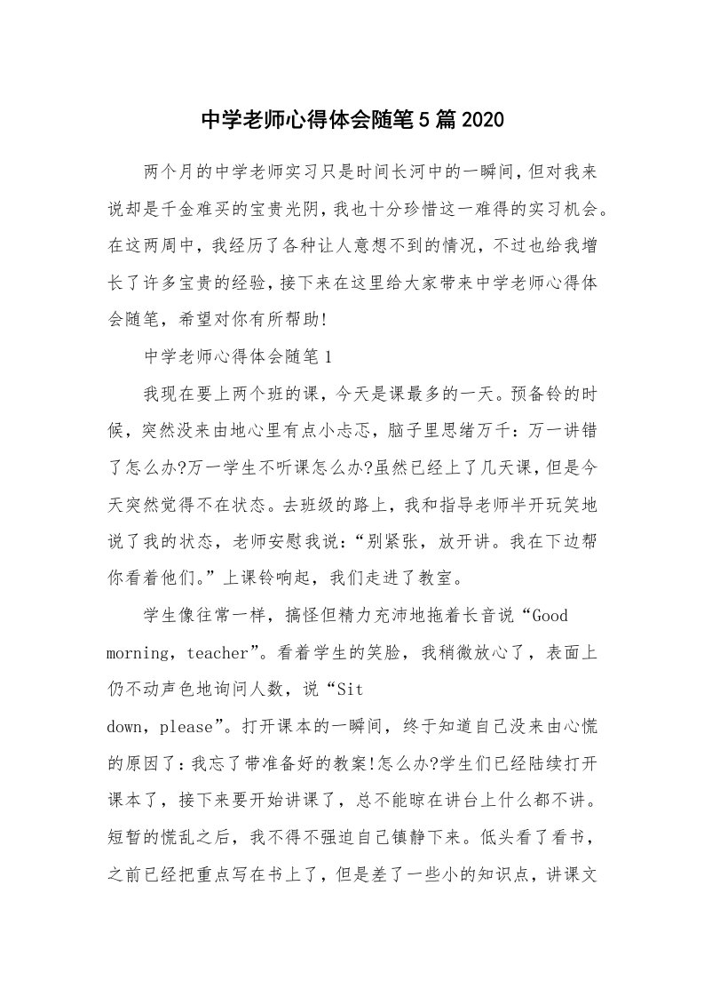 教师随笔心得_中学老师心得体会随笔5篇2020