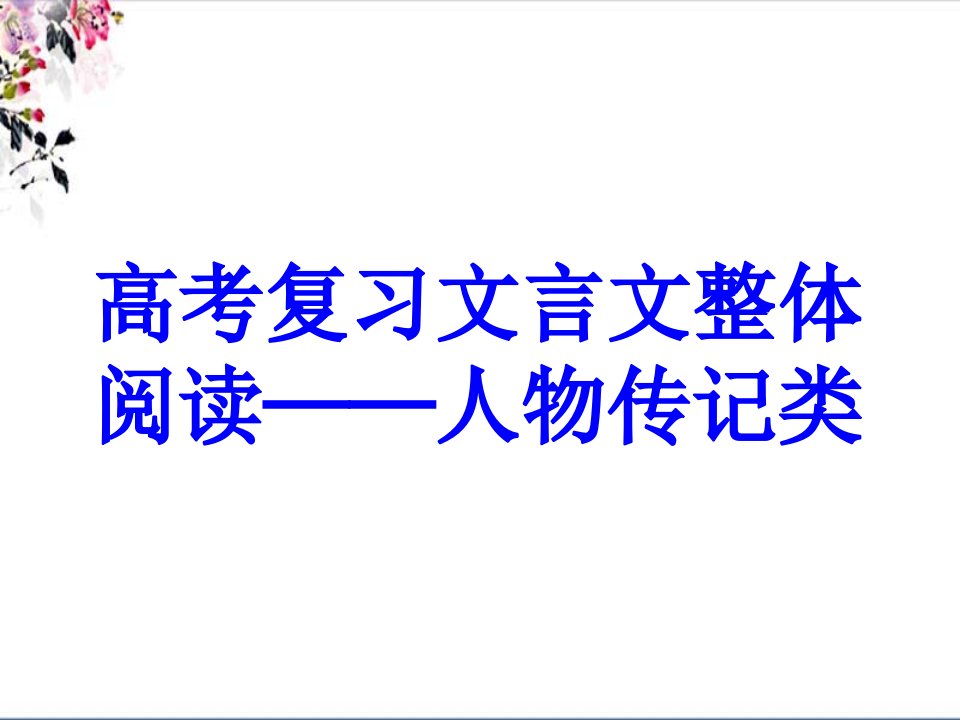 高考复习文言文整体阅读人物传记类PPT课件