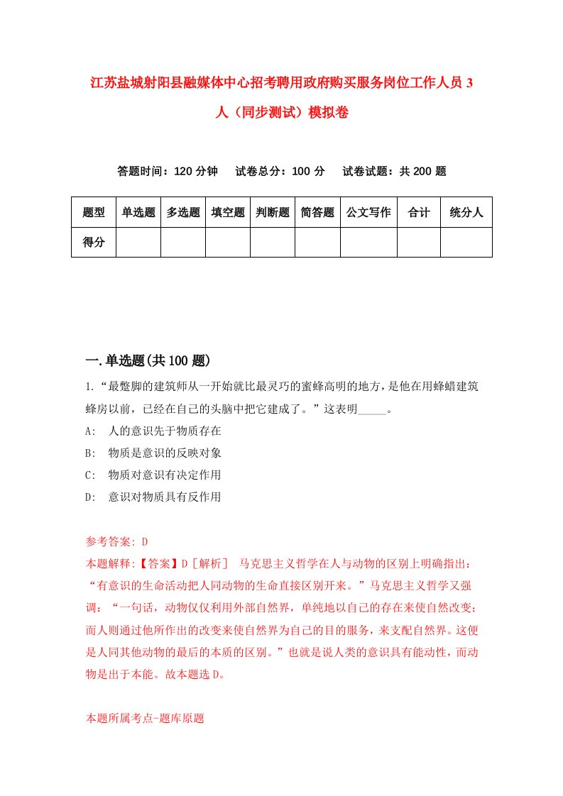 江苏盐城射阳县融媒体中心招考聘用政府购买服务岗位工作人员3人同步测试模拟卷85