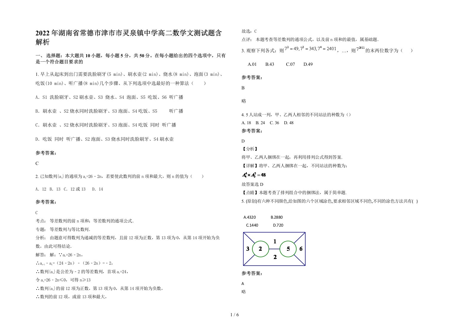 2022年湖南省常德市津市市灵泉镇中学高二数学文测试题含解析