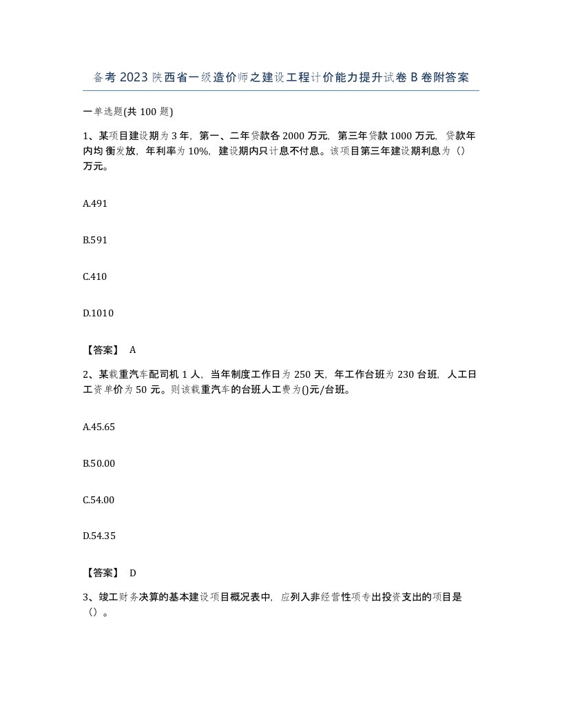 备考2023陕西省一级造价师之建设工程计价能力提升试卷B卷附答案