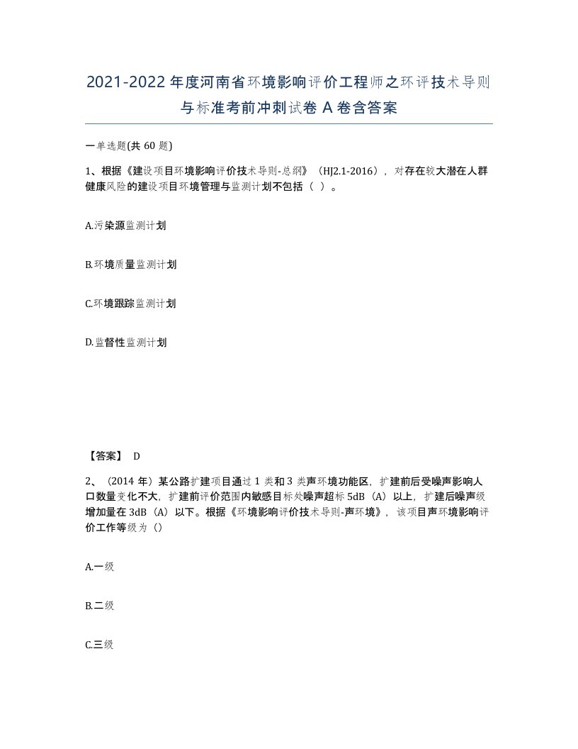 2021-2022年度河南省环境影响评价工程师之环评技术导则与标准考前冲刺试卷A卷含答案