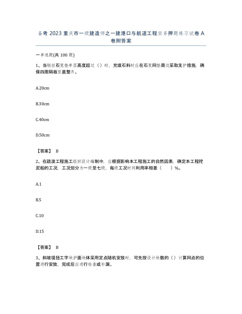 备考2023重庆市一级建造师之一建港口与航道工程实务押题练习试卷A卷附答案