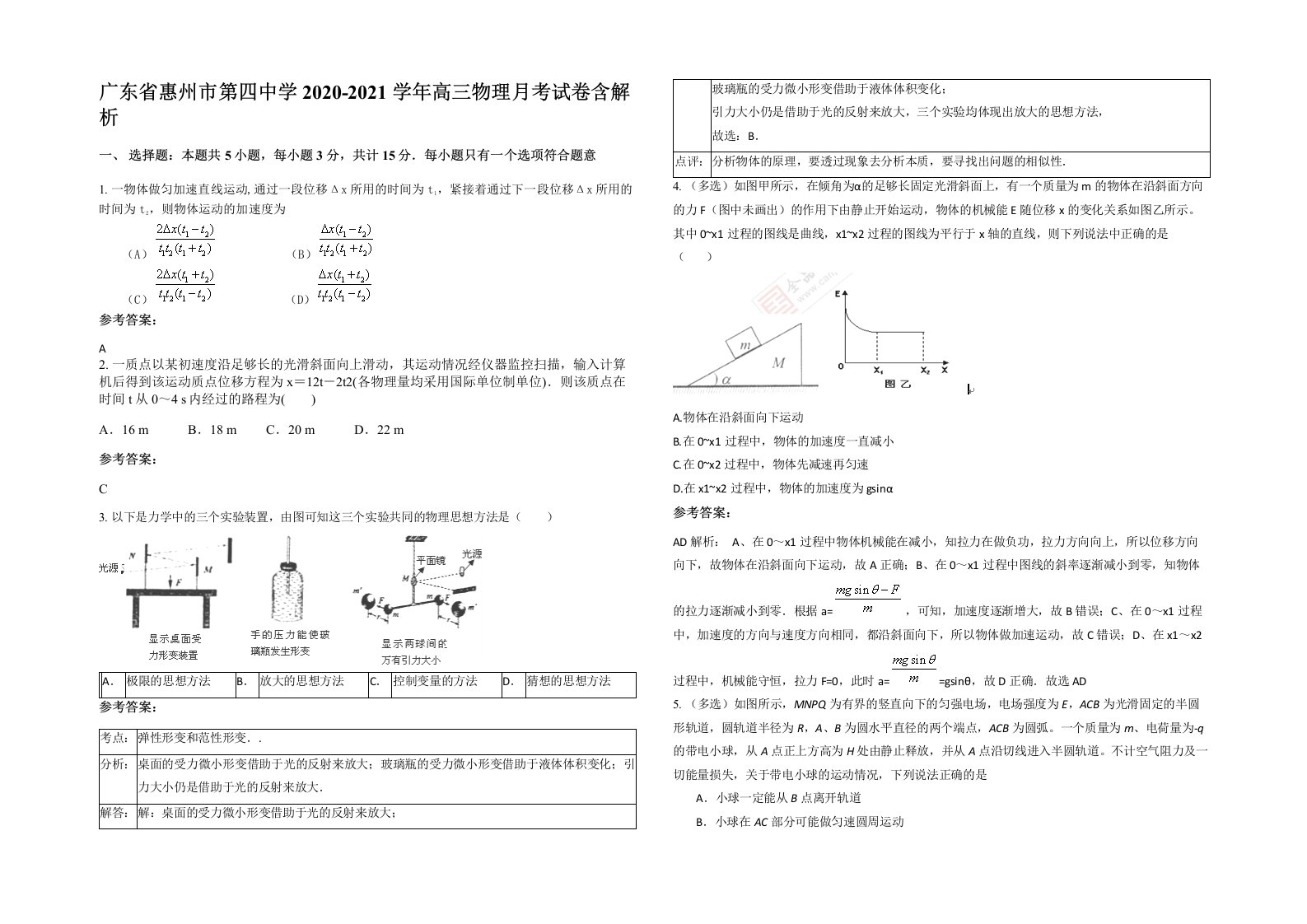 广东省惠州市第四中学2020-2021学年高三物理月考试卷含解析