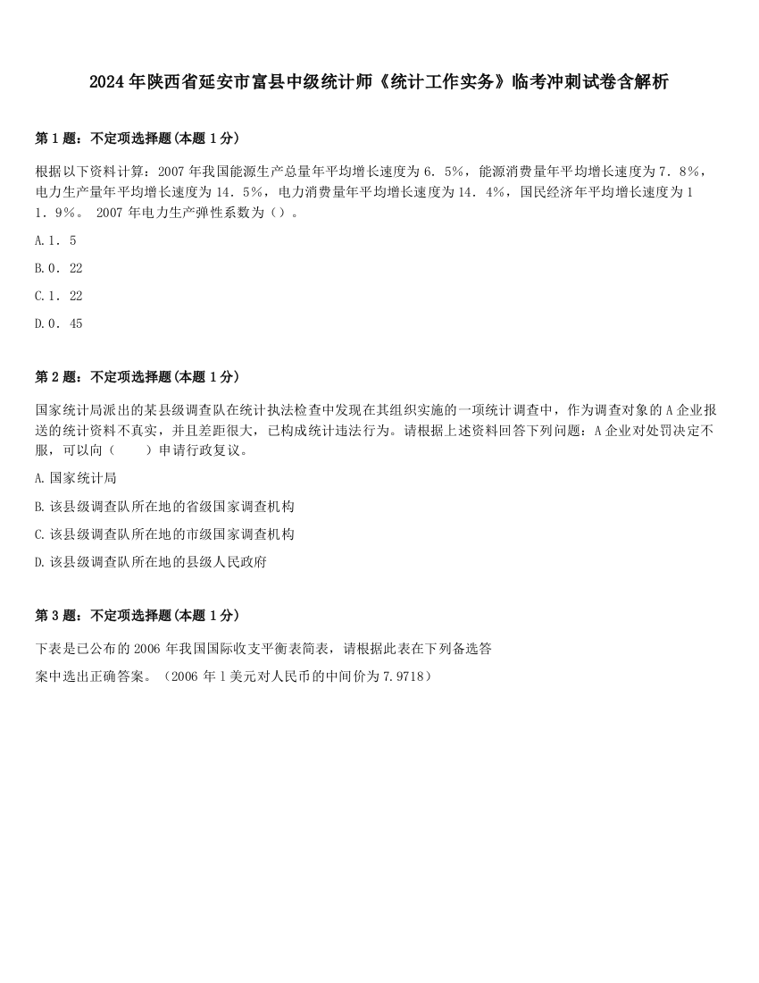 2024年陕西省延安市富县中级统计师《统计工作实务》临考冲刺试卷含解析