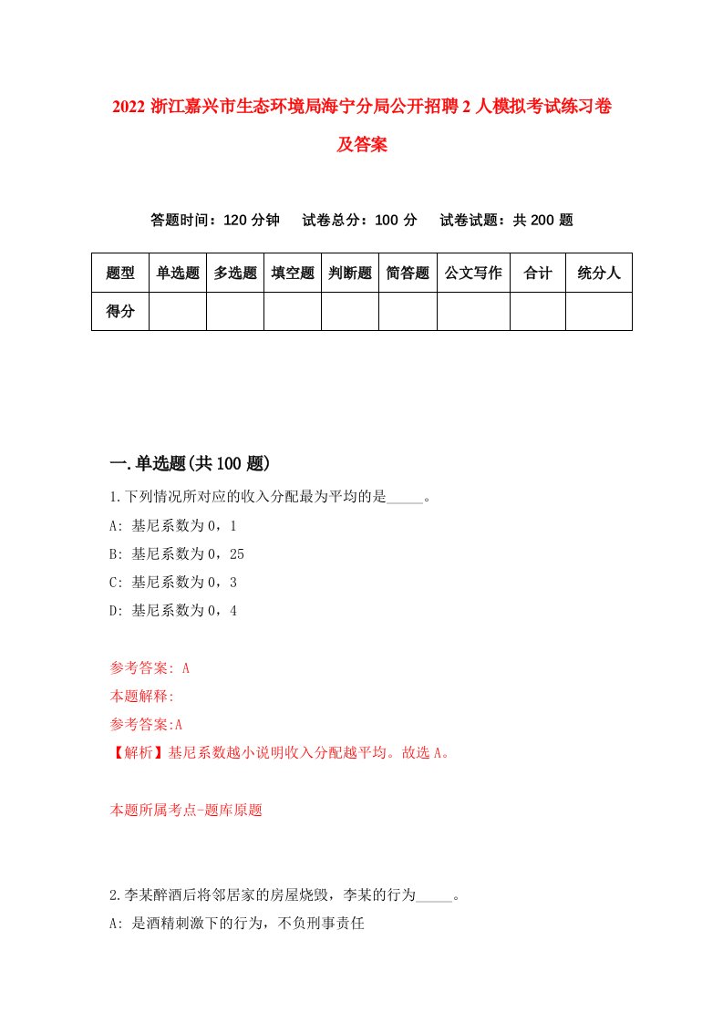 2022浙江嘉兴市生态环境局海宁分局公开招聘2人模拟考试练习卷及答案第9版