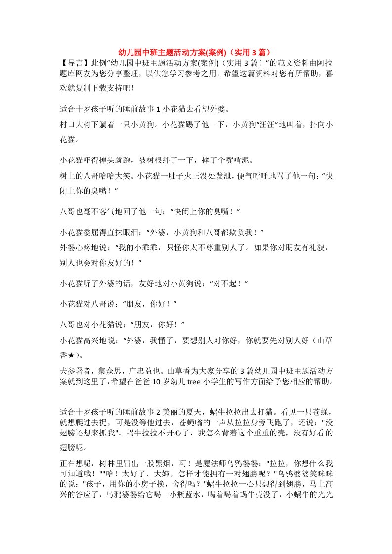 幼儿园中班主题活动方案(案例)（实用3篇）