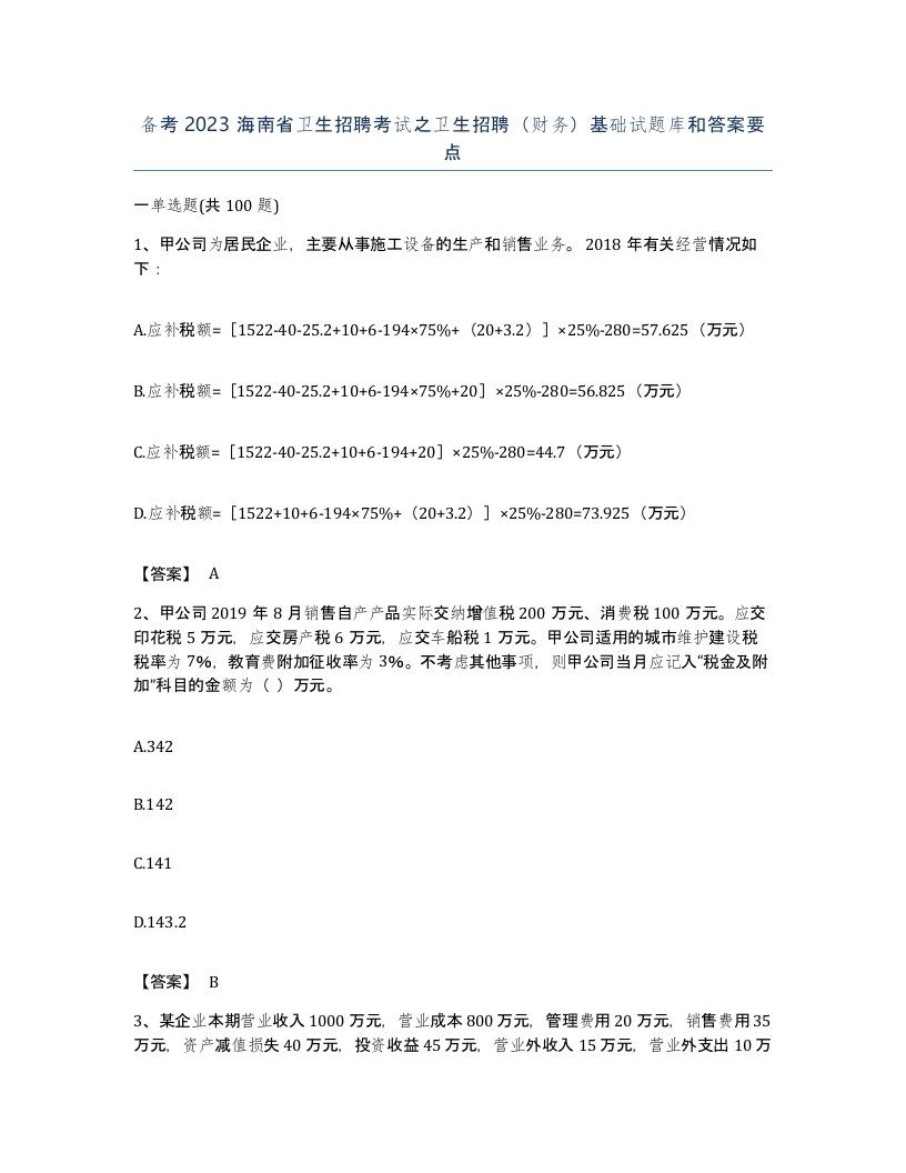 备考2023海南省卫生招聘考试之卫生招聘财务基础试题库和答案要点