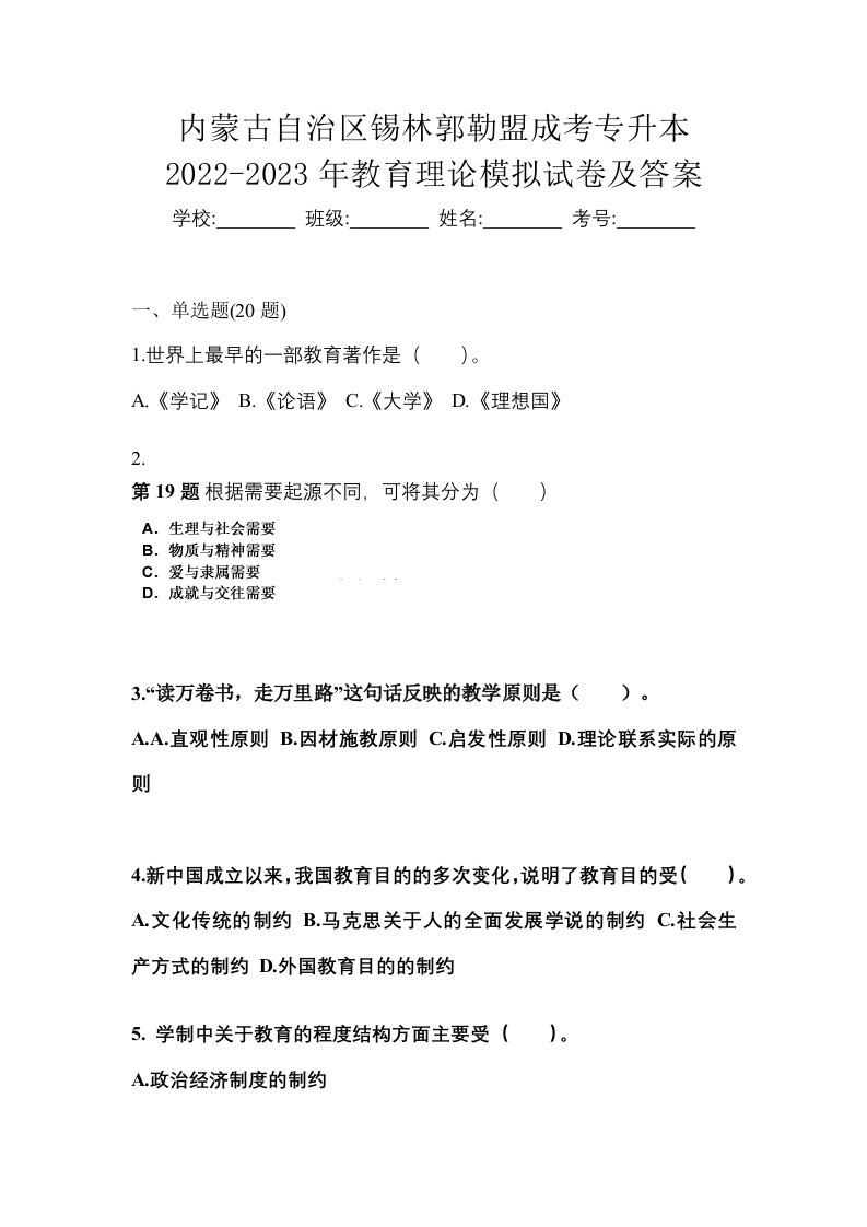 内蒙古自治区锡林郭勒盟成考专升本2022-2023年教育理论模拟试卷及答案