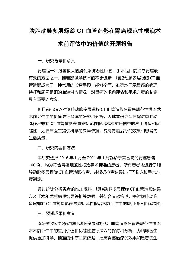 腹腔动脉多层螺旋CT血管造影在胃癌规范性根治术术前评估中的价值的开题报告