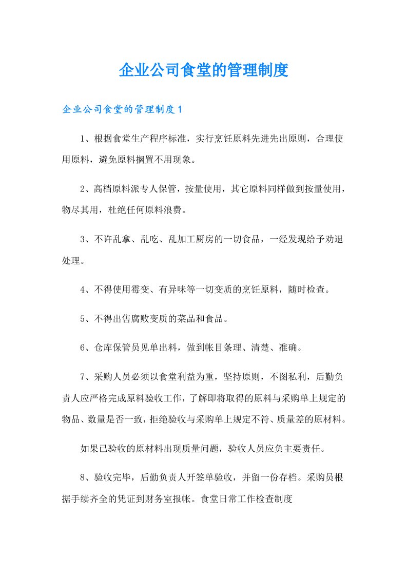 企业公司食堂的管理制度