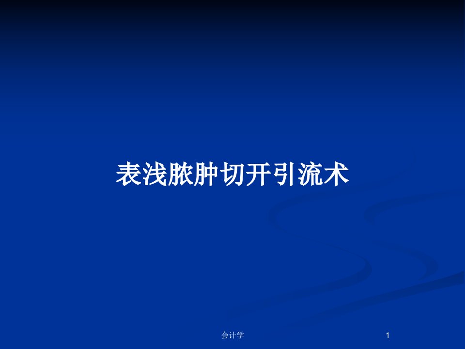 表浅脓肿切开引流术PPT教案