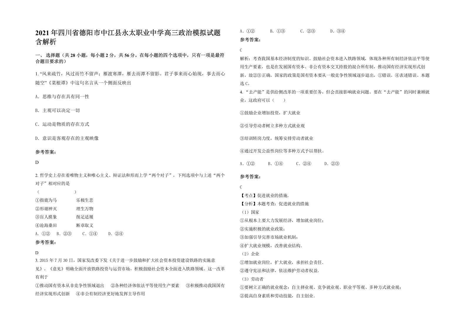 2021年四川省德阳市中江县永太职业中学高三政治模拟试题含解析