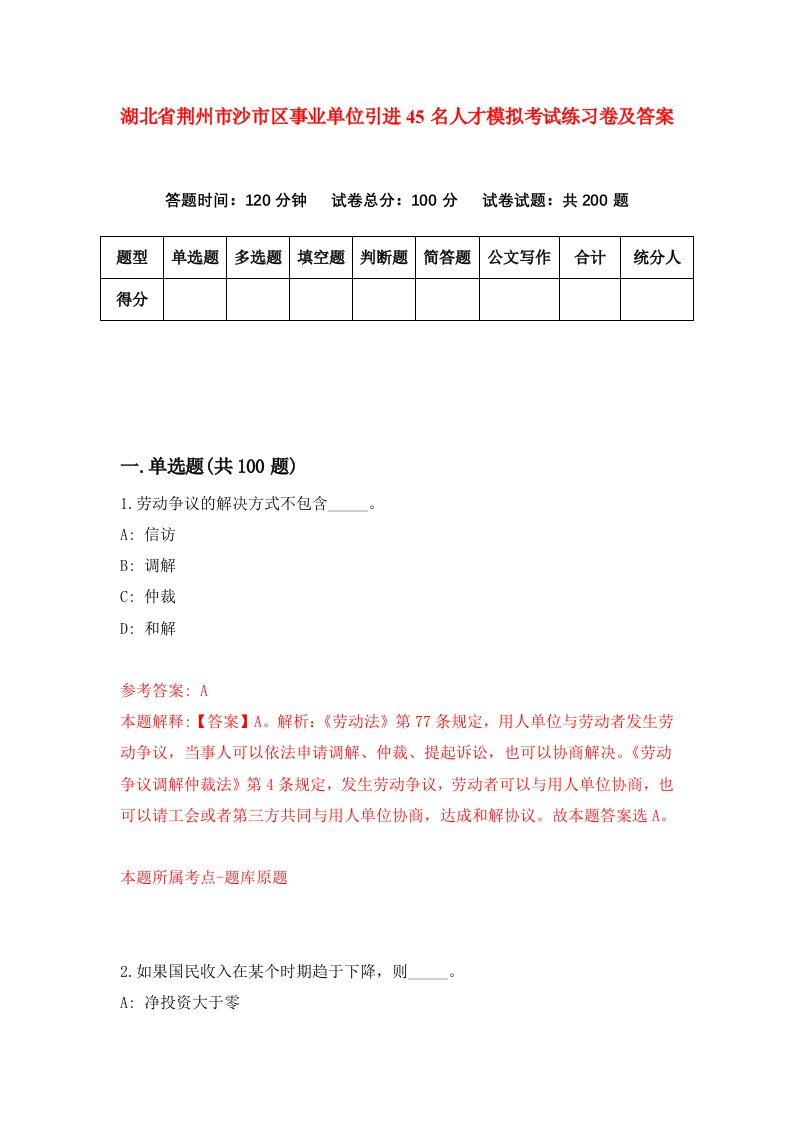 湖北省荆州市沙市区事业单位引进45名人才模拟考试练习卷及答案第5版