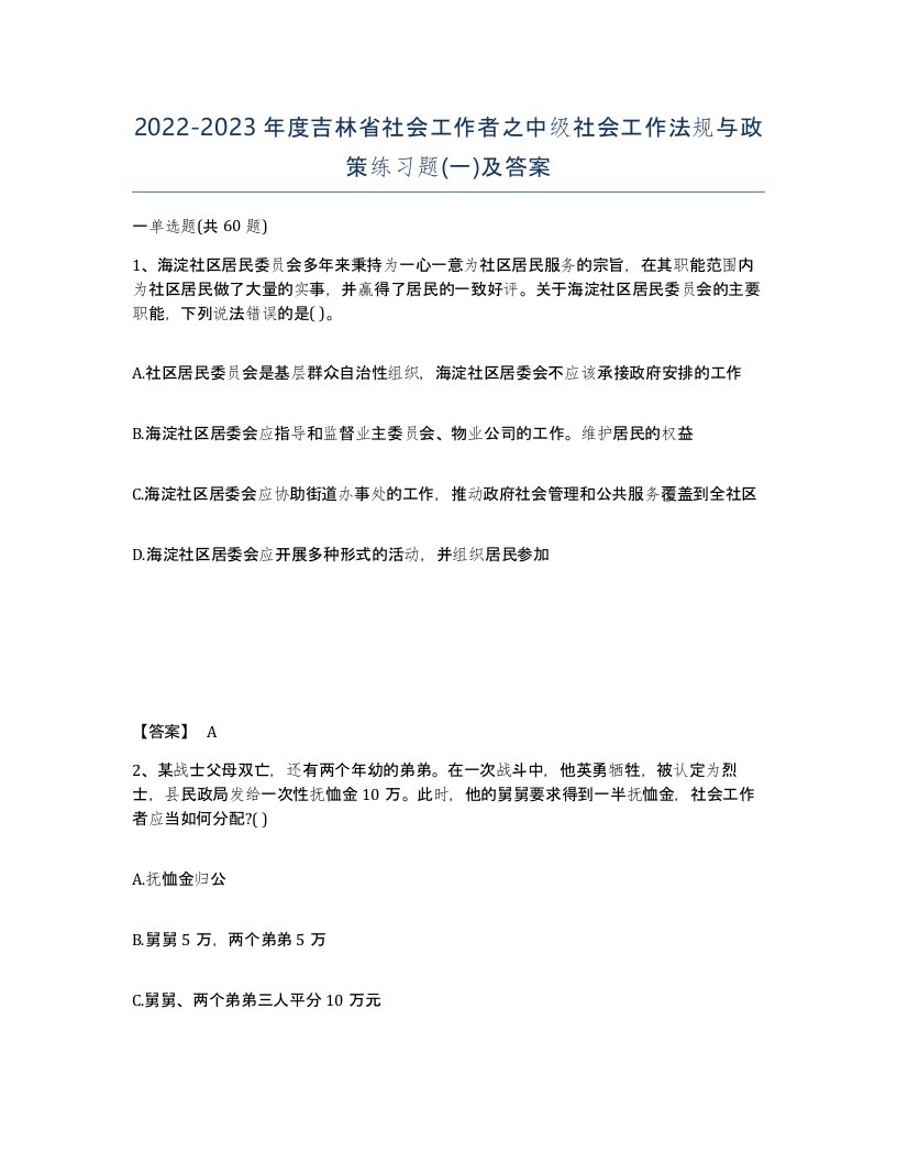 2022-2023年度吉林省社会工作者之中级社会工作法规与政策练习题一及答案