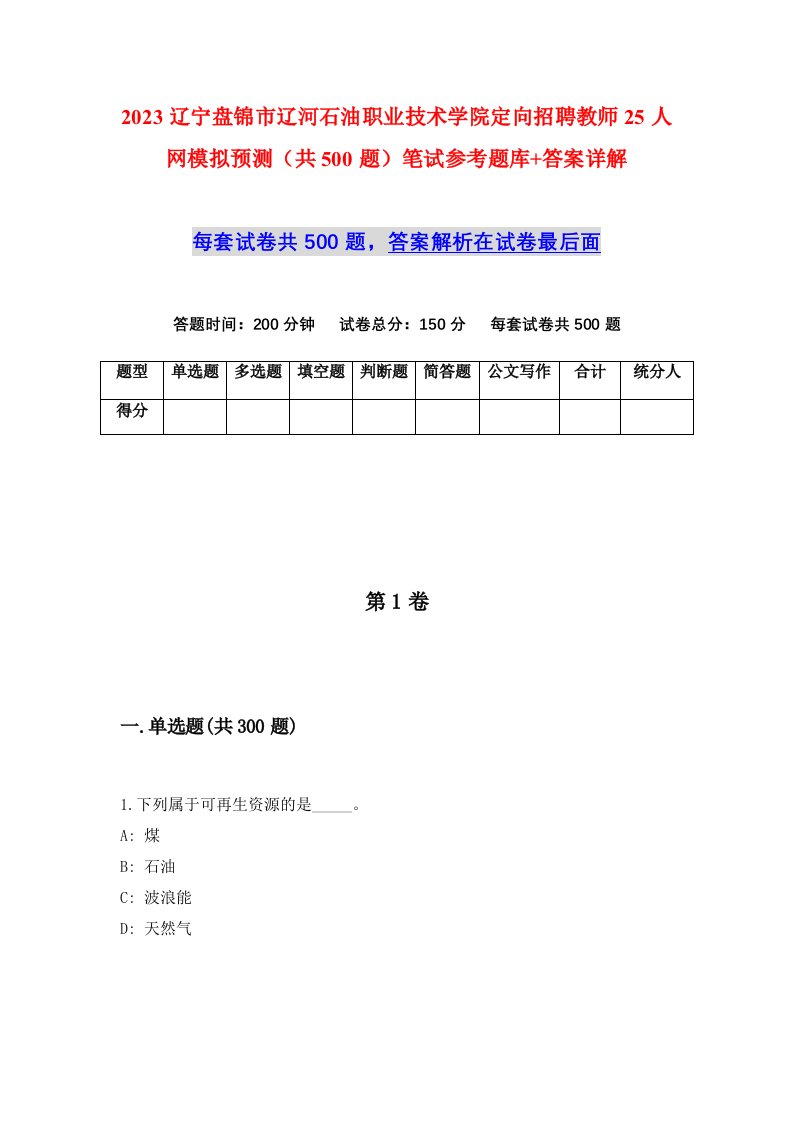 2023辽宁盘锦市辽河石油职业技术学院定向招聘教师25人网模拟预测共500题笔试参考题库答案详解