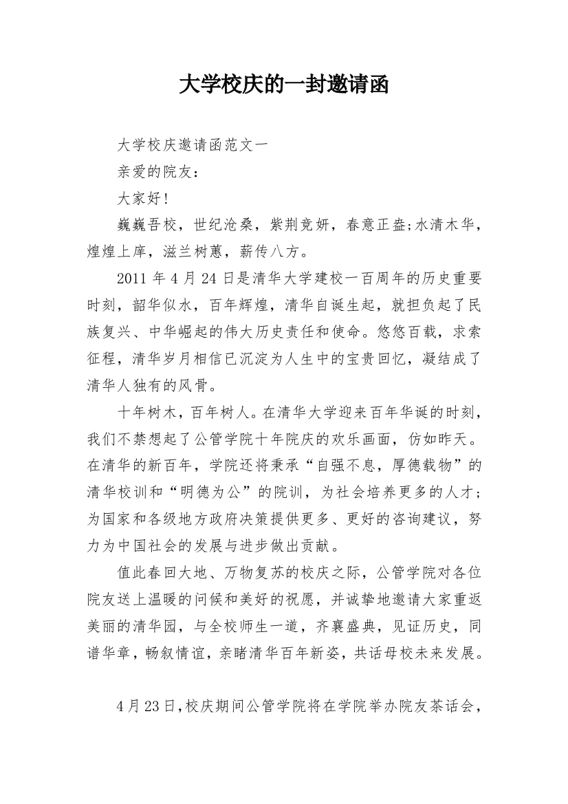 大学校庆的一封邀请函