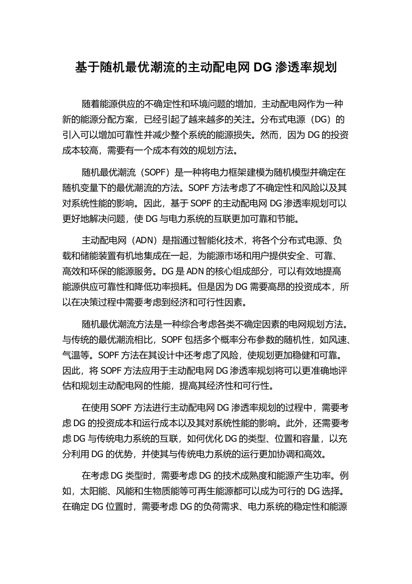 基于随机最优潮流的主动配电网DG渗透率规划