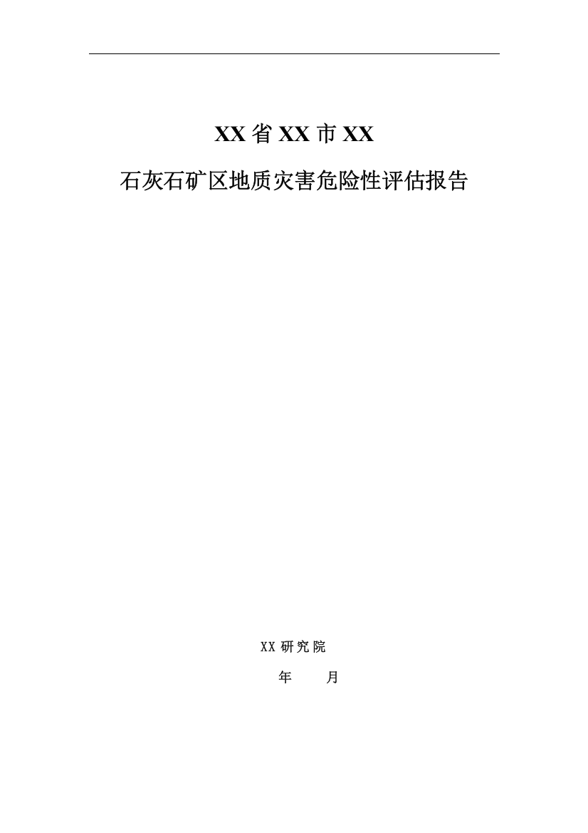 湖北省恩施市某石灰石矿区地质灾害危险性评估报告