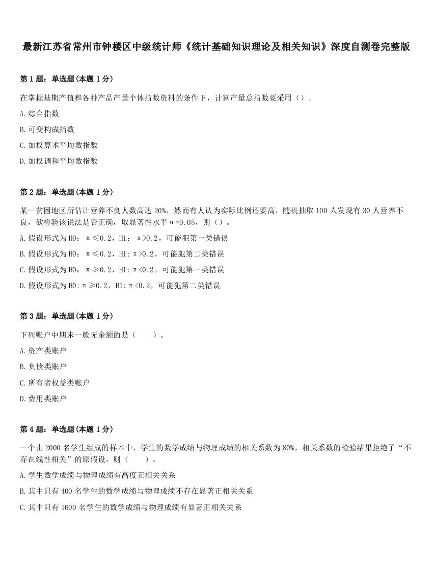 最新江苏省常州市钟楼区中级统计师《统计基础知识理论及相关知识》深度自测卷完整版