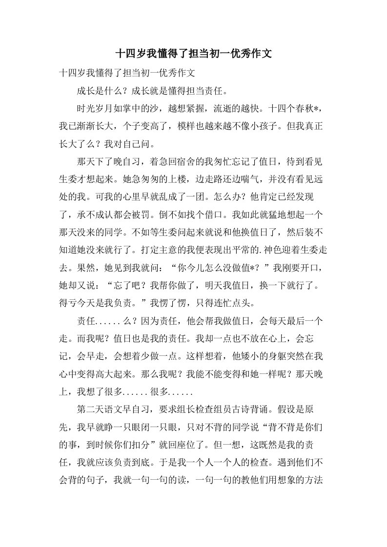 十四岁我懂得了担当初一作文