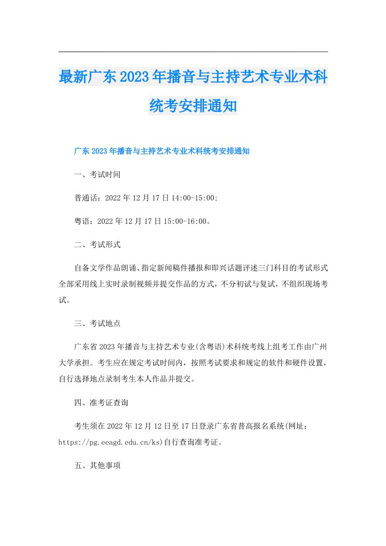 最新广东播音与主持艺术专业术科统考安排通知