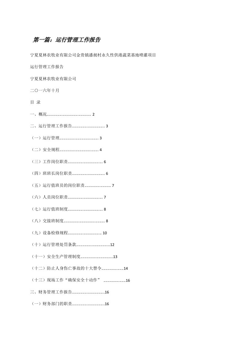 运行管理工作报告（精选五篇）[修改版]