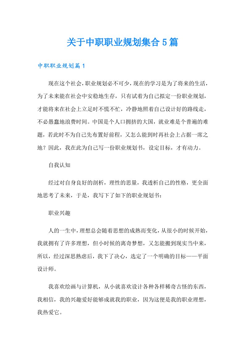 关于中职职业规划集合5篇