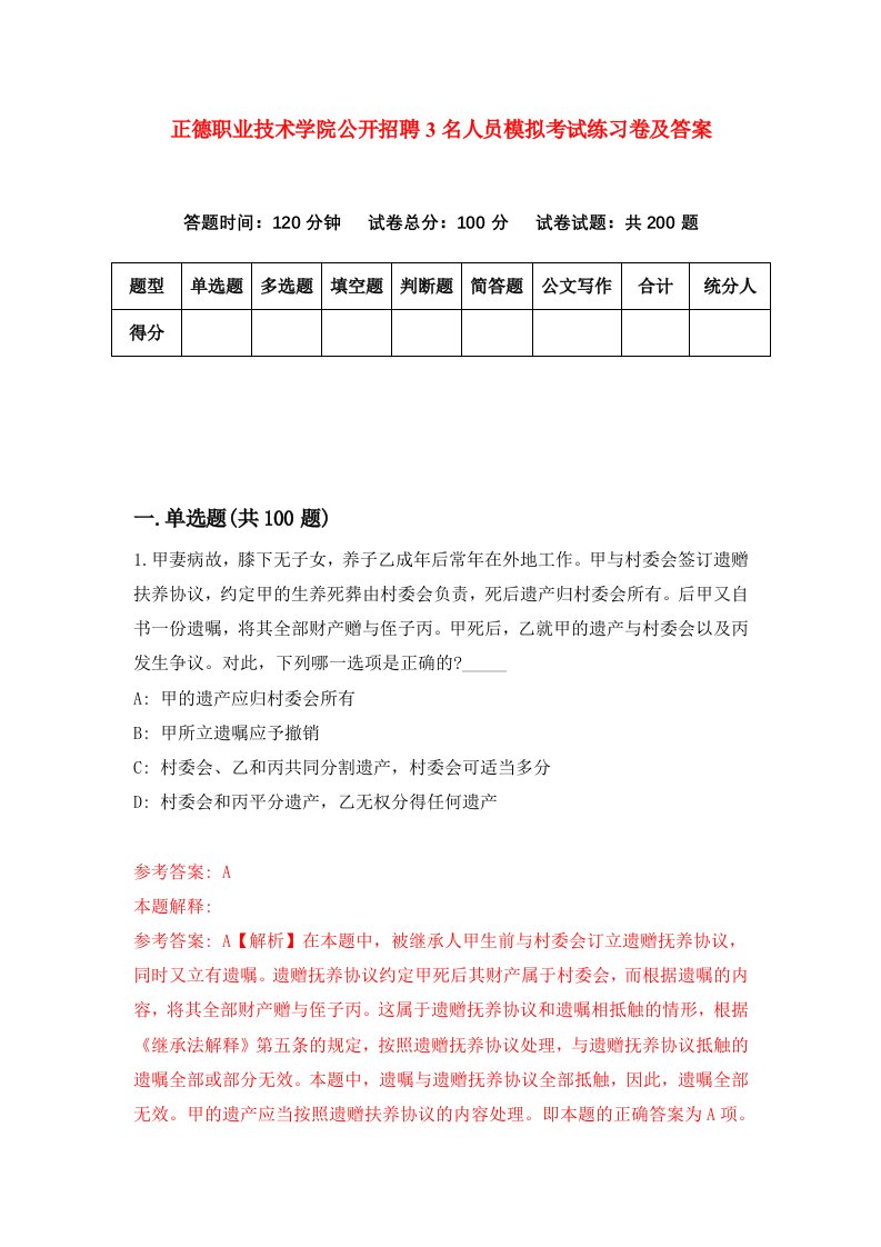 正德职业技术学院公开招聘3名人员模拟考试练习卷及答案第4版