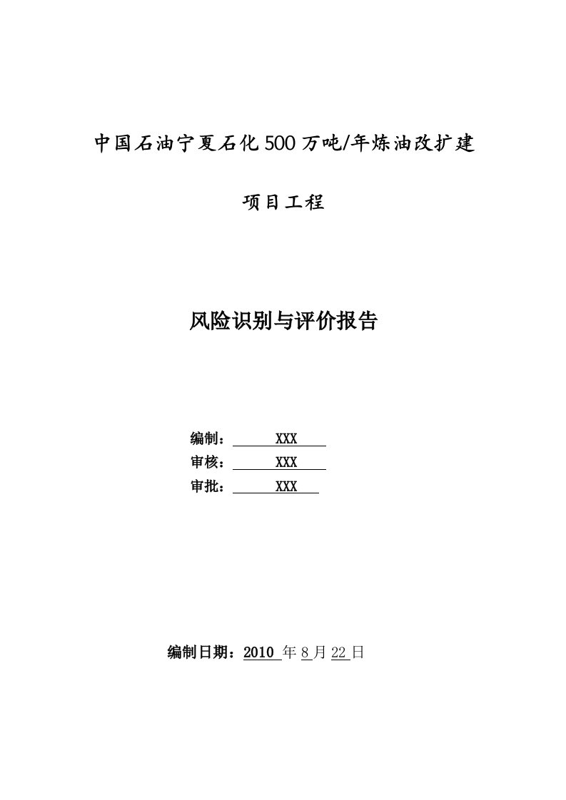 宁夏石化500万吨职业健康安全管理方案