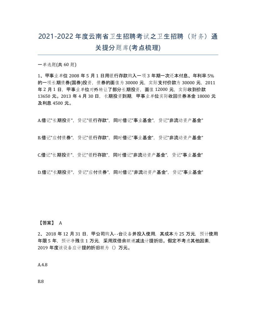 2021-2022年度云南省卫生招聘考试之卫生招聘财务通关提分题库考点梳理