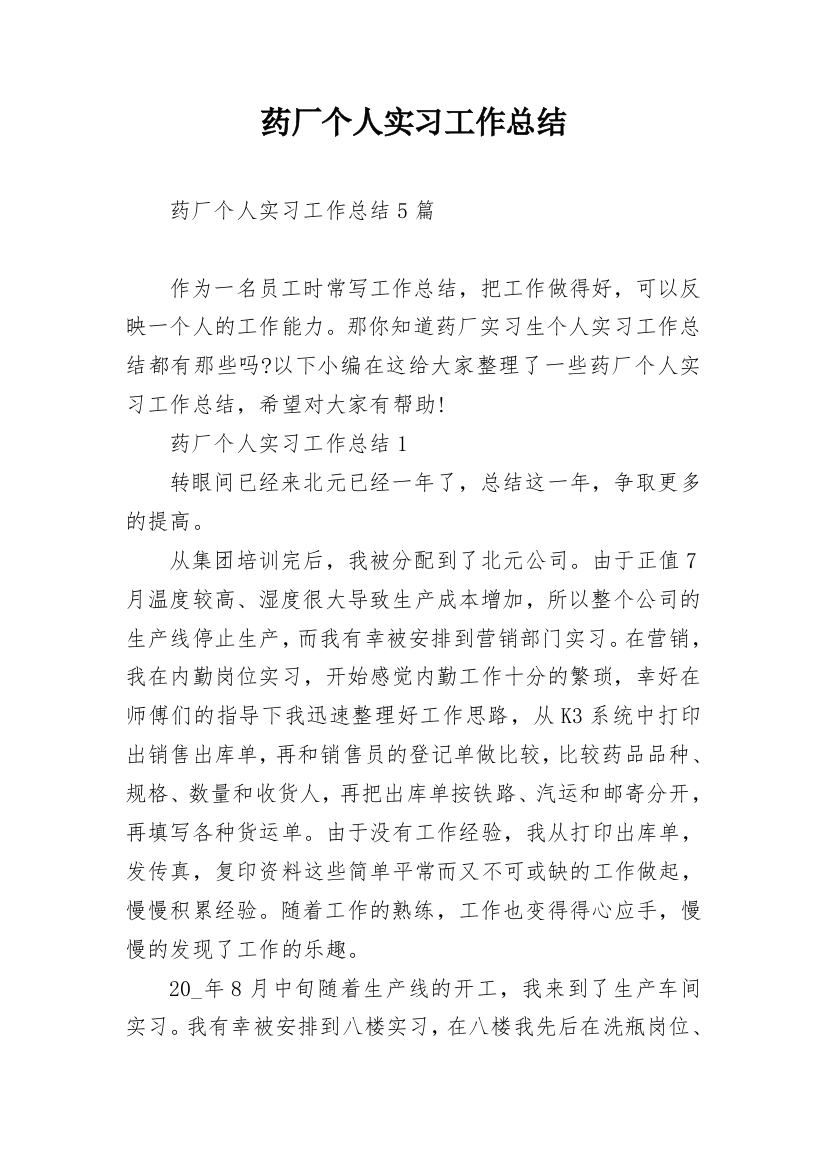 药厂个人实习工作总结