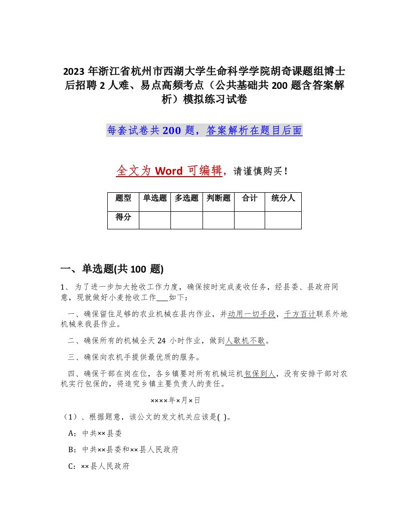 2023年浙江省杭州市西湖大学生命科学学院胡奇课题组博士后招聘2人难易点高频考点公共基础共200题含答案解析模拟练习试卷