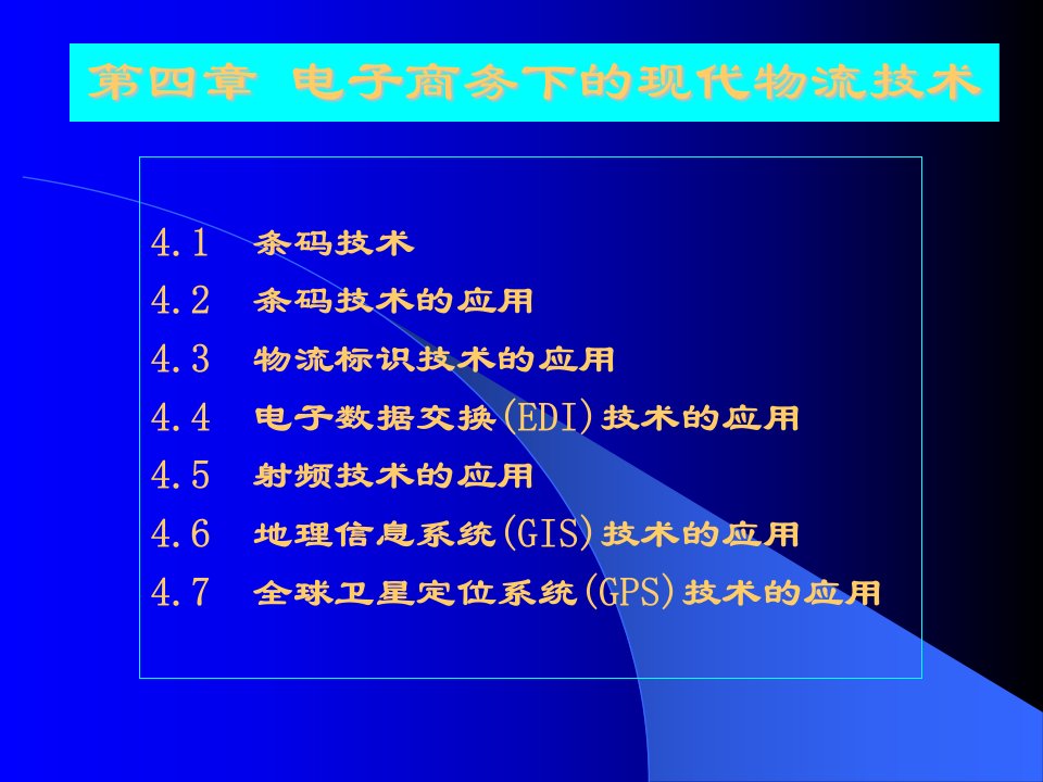 电子商务下的现代物流技术(ppt60)-物流运作