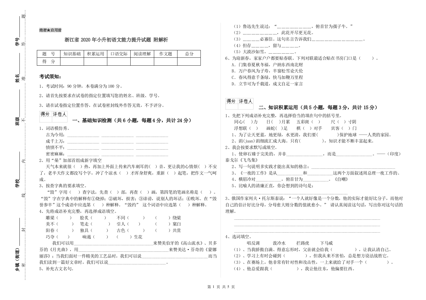 浙江省2020年小升初语文能力提升试题-附解析