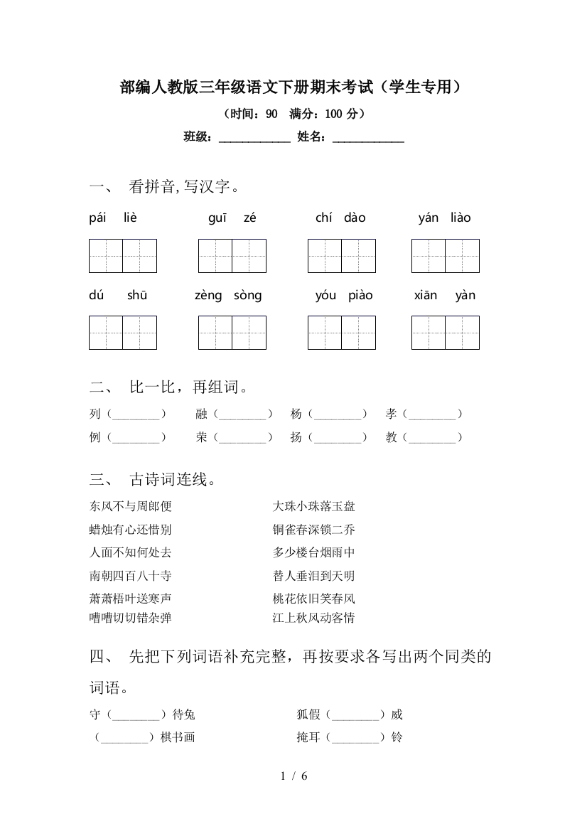 部编人教版三年级语文下册期末考试(学生专用)