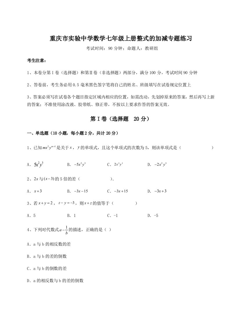 考点解析重庆市实验中学数学七年级上册整式的加减专题练习试卷（附答案详解）