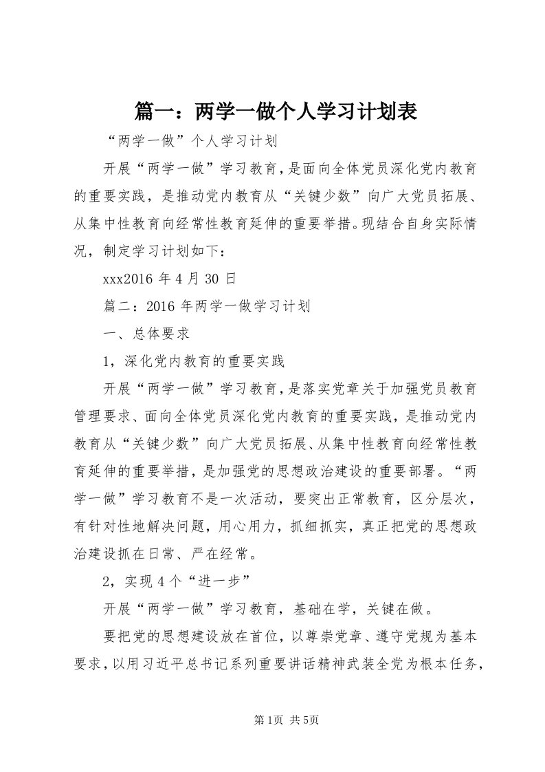 5篇一：两学一做个人学习计划表