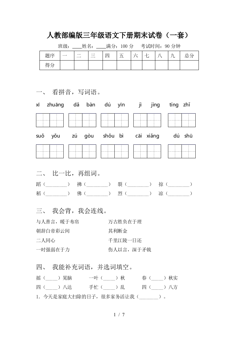 人教部编版三年级语文下册期末试卷(一套)