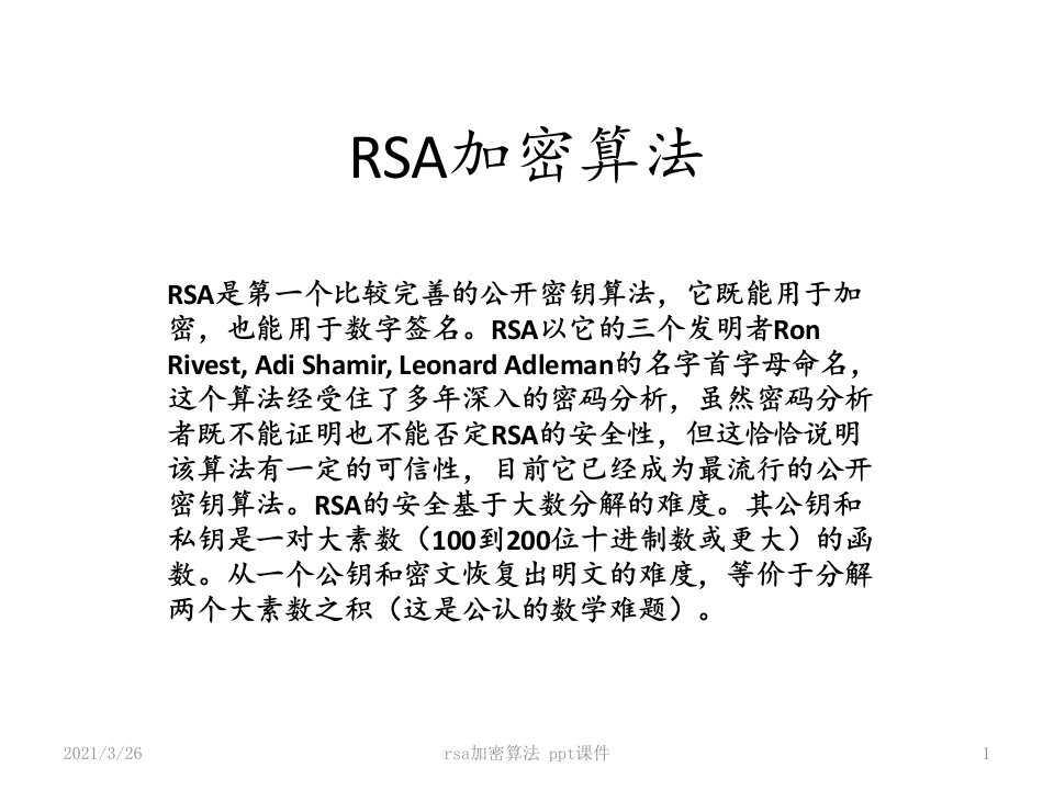 rsa加密算法