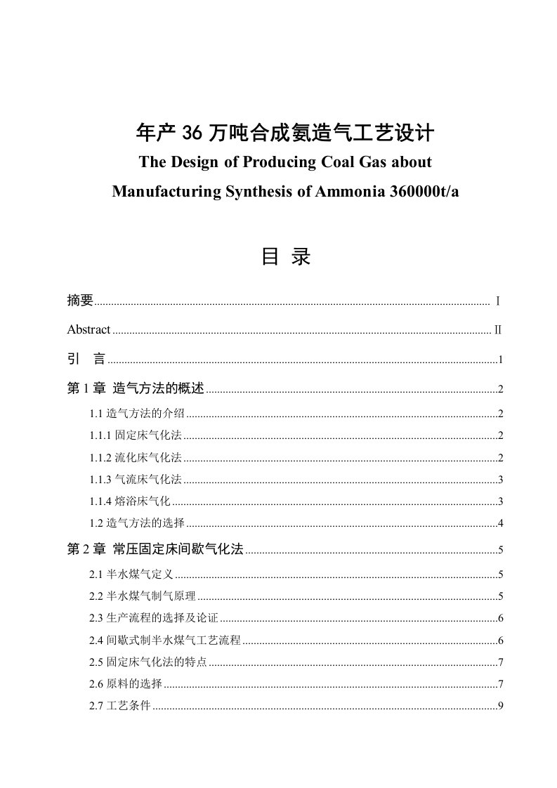 精选年产36万吨合成氨造气工艺设计