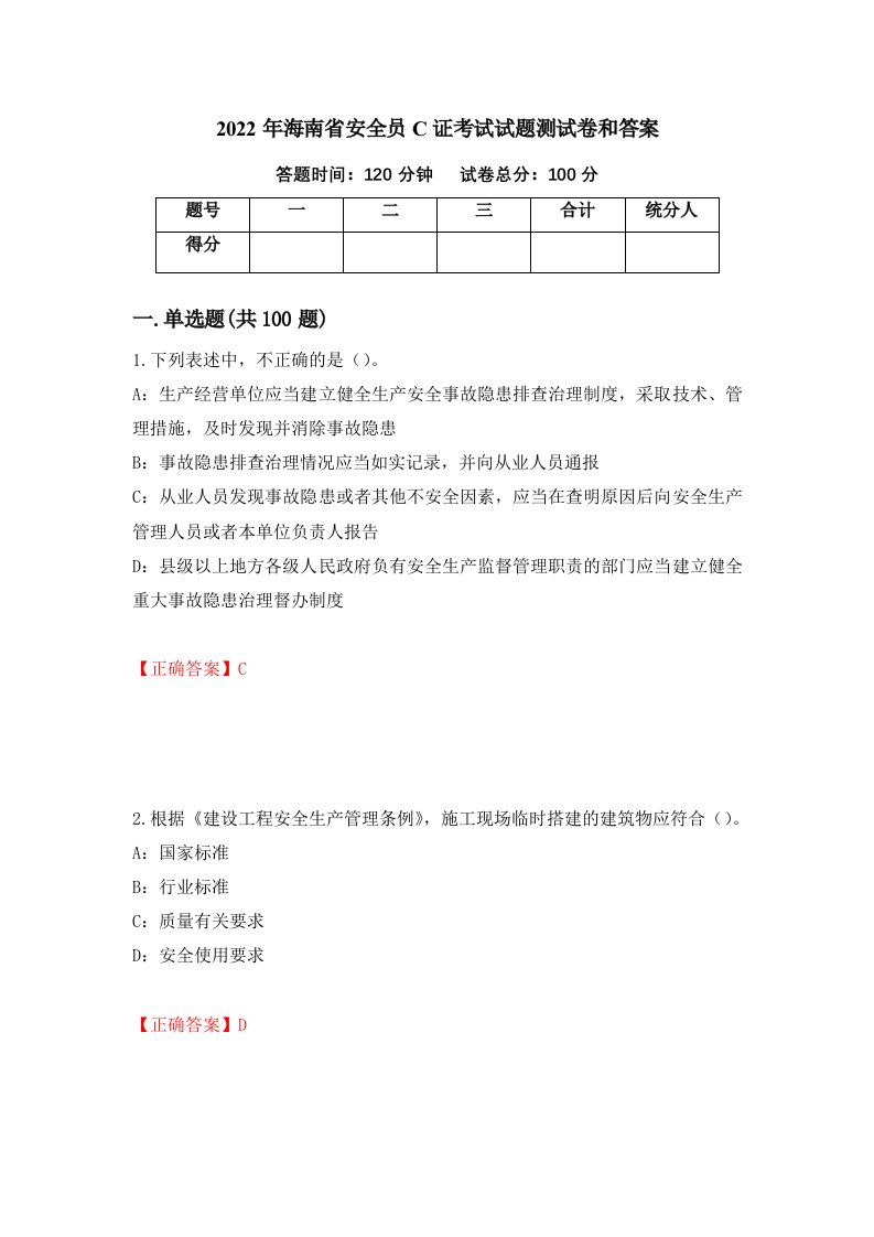 2022年海南省安全员C证考试试题测试卷和答案第24卷