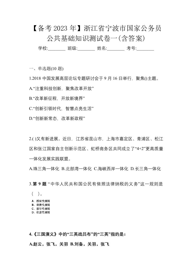 备考2023年浙江省宁波市国家公务员公共基础知识测试卷一含答案